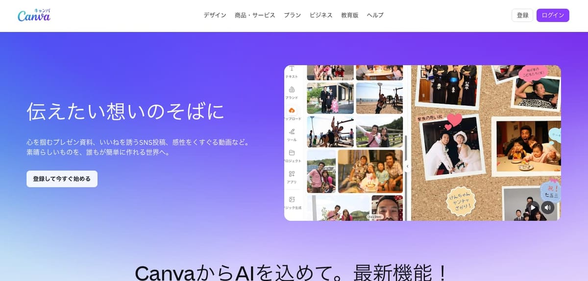 Canvaの公式サイトの画面。「伝えたい想いのそばに」の見出しと写真コラージュの編集画面、「CanvaからAIを込めて。最新機能！」の文字
